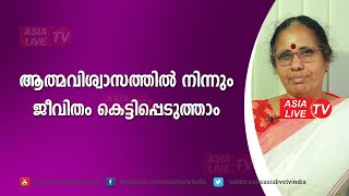 ആത്മവിശ്വാസത്തിൽ നിന്നും ജീവിതം കെട്ടിപ്പെടുത്താം | 9947500091 | Online Astrology