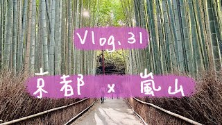 Vlog 31. 京都嵐山一日遊 // 嵐山小火車｜京都竹林之道｜嵐電｜嵯峨｜車折神社｜京町家 京都四条くをん｜肉末咖哩烏龍麵｜八十八良葉舎