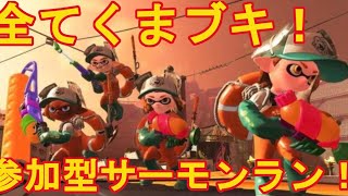 【スプラトゥーン２】【視聴者参加型】誰でも参加OK！初見さんも歓迎！くまブキ祭りのサーモンラン！！【ライブ配信】