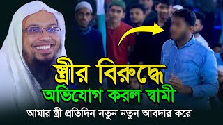 স্ত্রীর বিরুদ্ধে স্বামীর  প্রশ্ন আমার স্ত্রী প্রতিদিন নতুন নতুন আবদার করে।শায়েখ আহমাদুল্লাহ