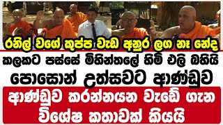 කලකට පස්සේ මිහින්තලේ හිමි එලි බහියි | පොසොන් උත්සවට  ආණ්ඩුව කරන්නයන වැඩේ ගැන විශේෂ කතාවක් කියයි