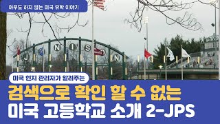 검색해도 안 나오는 미국 고등학교 정보(현지 유학생 관리자가 알려주는 학교 소개 2 -Jenison Public High School)