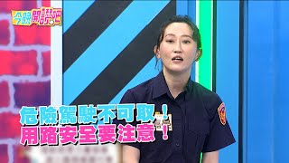 危險駕駛不可取！用路安全要注意！