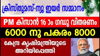 ക്രിസ്തുമസ് ന്യൂ ഇയർ സമ്മാനം PM കിസാൻ 16 ാം ഗഡു വിതരണം 6000 നു പകരം 8000 | PM Kisan