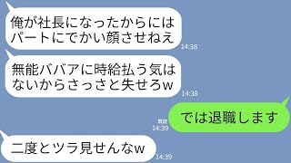 【LINE】52歳のベテランパートの私を見下し水をかけてクビにした二代目の無能社長「ババアに払う金なんてあるかw」→勝ち誇るクズ社長が翌日300件の鬼電をしてきた理由が【スカッとする話】