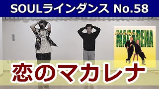 No.58【恋のマカレナ/Los Del Rio - Macarena】 #ソウルステップ #ソウルダンス #SoulDance SoulStep ソウルラインダンス ディスコステップ