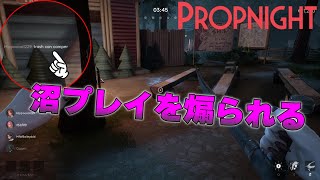 【Propnight】敵も自分の沼ムーブしかしていない過去一の糞試合がひどすぎるｗｗｗ【プロップナイト　実況】