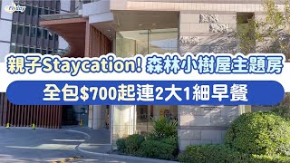 【CP值高嘅親子Staycation】帝景酒店繽紛住宿計劃主題房一晚$700起，送2大1小早餐！