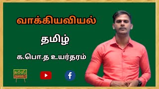 தமிழ் | க.பொ.த உயர்தரம் | வாக்கியவியல் | Tamil |G.C.E A/L | 11.05.2024