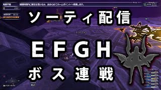 【FF11】ソーティ配信 EFGボス連戦（H断念）