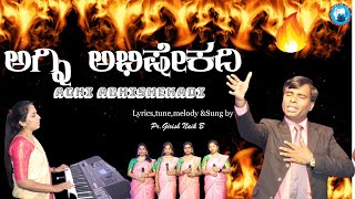 Agni Abhishekadi ||ಅಗ್ನಿ ಅಭಿಷೇಕದಿ||Nambikeya Hejje||Vol - 09| Kannada Christian Worship Song|2023