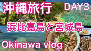 『ひとり旅』沖縄旅行3泊4日 3日目 浜比嘉島と宮城島 / 沖縄中部観光 / Okinawa travel vlog / Japan travel/旅行vlog