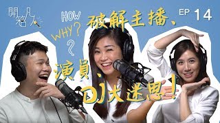 【開箱凡人 x Boey梁寶儀】破解主播、演員、DJ大迷思！Pauline演戲享受被人呼巴掌～