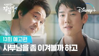 낭만닥터 김사부3 | 13회 예고편 | 디즈니+