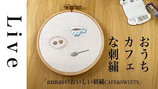 【刺繍 LIVE】おうちカフェな刺繍 | クッキーとお皿とスプーン「annasのおいしい刺繍CAFE\u0026SWEETS」（河出書房新社）より。6/12おうち時間。アンナス。