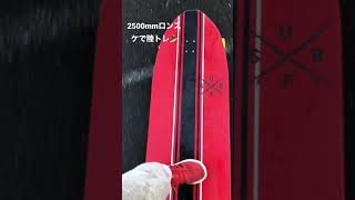 2500mmロンスケで🏄‍♂️陸トレ🔥