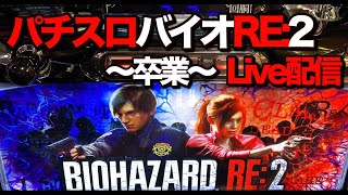 【バイオRE:2】実況生配信　バイオ聖地に感謝を込めて　〜閉店卒業Live〜