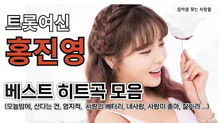 [음악영상] 트롯여신 홍진영  BEST 히트곡 모음 (광고없이)연속듣기