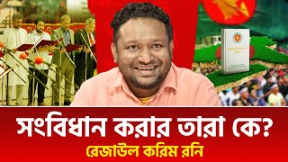 সংবিধান করার তারা কে? | রেজাউল করিম রনি