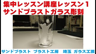 サンドブラスト ガラス彫刻　集中レッスン講座レッスン１