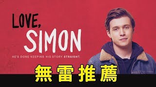 《親愛的初戀》Love, Simon 影評｜出櫃這件大事｜#2