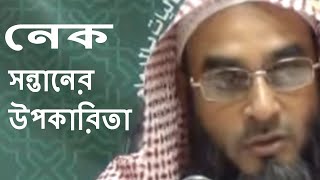 নেক সন্তানের উপকারিতা || Nek Sontaner UPokarita || Motiur Rahman Madani || Bangla Waz Short Video