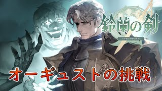 【鈴蘭の剣】キャラお試し オーギュストの挑戦【PC版】