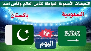 مباراة السعودية ضد باكستان اليوم في التصفيات الاسيوية لكأس العالم و كأس آسيا شاهد موعد توقيت