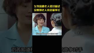 女孩因救老人错过面试，没想到老人竟是董事长