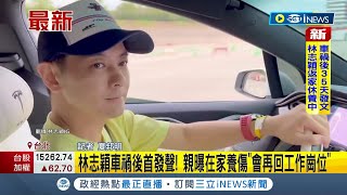 #iNEWS最新 林志穎車禍後首度發聲! 親曝在家養傷不忘感謝救命恩人 承諾將盡快返回工作崗位│記者 夏邦明│【台灣要聞】20220826│三立iNEWS