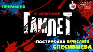 ГАМЛЕТ - УИЛЬЯМ ШЕКСПИР !!! ПРЕМЬЕРА !!! ВЕСНА - 2022