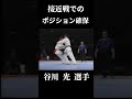 位置取り 谷川 光 選手 karate shorts