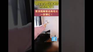 太好笑了！香港隔離營一母女因塑料普通話一夜爆紅 #竹篙灣 #香港疫情 #隔離營