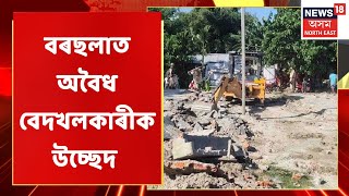 Barchala Eviction : এহাজাৰ বিঘা ভূমি বেদখলমুক্ত কৰাৰ বাবে উচ্ছেদ | Assamese News