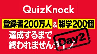 登録者200万人\u0026雑学200個達成するまで終われませんライブ【Day2】