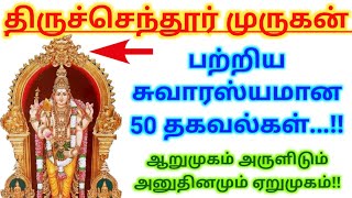 திருச்செந்தூர் முருகன் வரலாறு |🕉️ Murugan 🌊 Mystery 😨 | Thiruchendur temple|Tamil