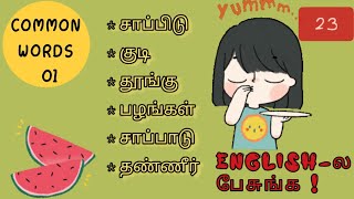 COMMON WORDS - 01 |  ஆங்கிலம் பேசுங்கள் | COMMON VERBS AND NOUNS IN ENGLISH|BASIC VIDEO - 23 |8-7-21