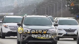 [영상구성] 설 연휴 마지막 날 아쉬움 뒤로하고 다시 일상으로 / 연합뉴스TV (YonhapnewsTV)