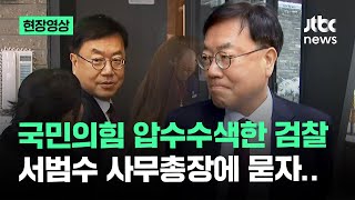 [현장영상] 국민의힘 압수수색한 검찰, 서범수 사무총장에 무슨 일인지 묻자.. / JTBC News