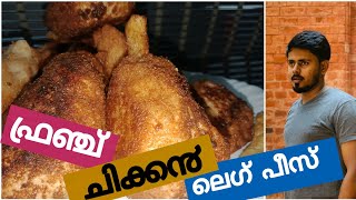 French Chicken leg piece| ഫ്രഞ്ച് ചിക്ക൯ ലെഗ് പീസ്