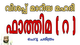 വിശപ്പ് മാറിയ മഹദി ഫാത്തിമ (റ ) .THAHA MANNANI.  AMBALLOOR. AMAL VIDEOS.