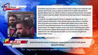 Nûçe: Sekinîna karên bazar û pîşeyan rewşa jiyana xelkê Îranê gelek dijwartir kiriye @me24int