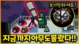 세계 최초 망원경 미션(?)으로 크루원 다 죽이는 임포스터!!!