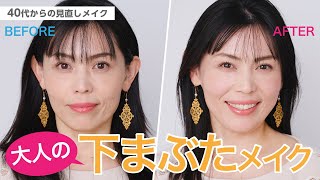 【簡単！大人の下まぶた温感メイク】40代からの見直しメイク【資生堂ヘアメイクアップアーティスト齋藤有希子】｜資生堂