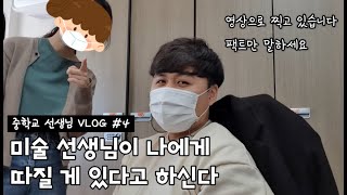 중3 담임의 일주일ㅣ담임배정의 비밀 (교사 브이로그, 선생님 브이로그)