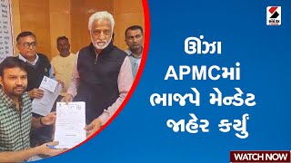 Unjha | ઊંઝા APMCમાં ભાજપે મેન્ડેટ જાહેર કર્યું | APMC Election | BJP | Gujarat