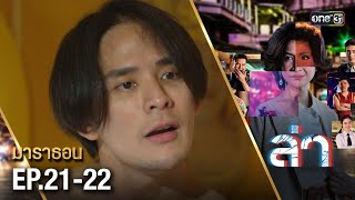 #ล่า มาราธอน Ep.21-22 (FULL EP) | one31