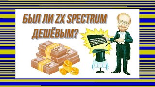 Был ли ZX Spectrum дешёвым?