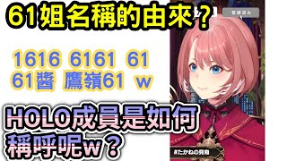 61姐名稱的由來 holo成員是如何稱呼呢w 【鷹嶺ルイ/ホロライブ】