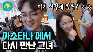 카자흐스탄 Kpop행사장에서 슈퍼마켓에 간다던 그녀... 직접 찾으러왔습니다 I 중앙아시아 [23]